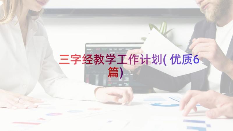 三字经教学工作计划(优质6篇)