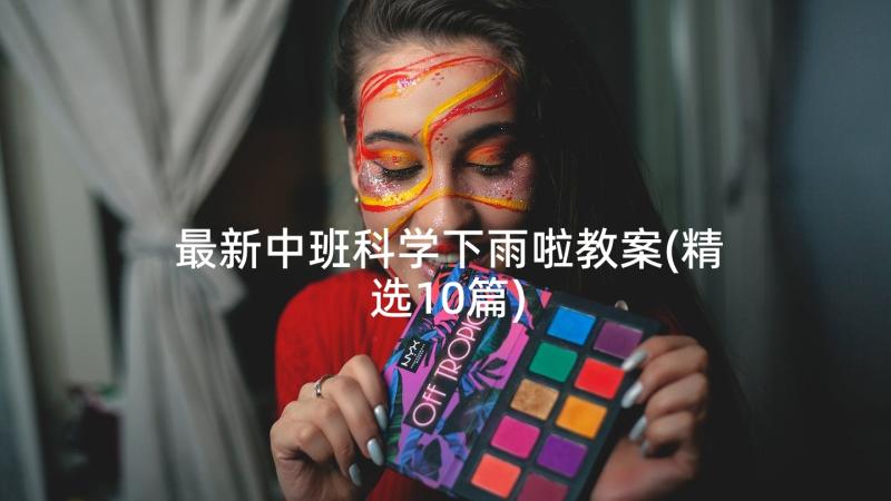 最新中班科学下雨啦教案(精选10篇)