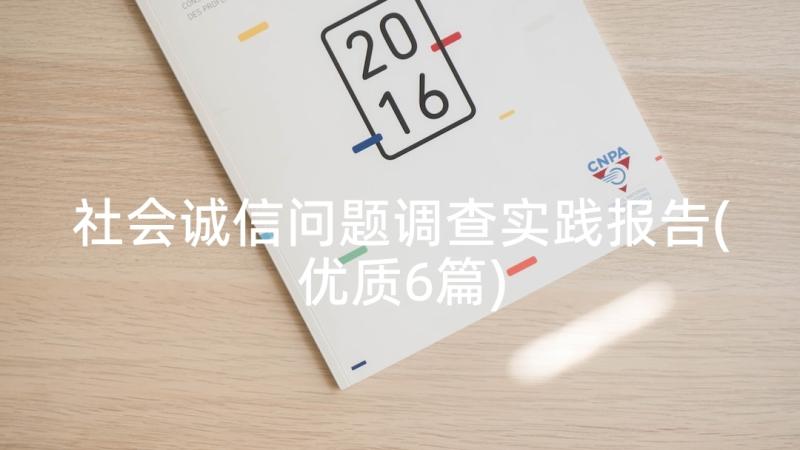 社会诚信问题调查实践报告(优质6篇)