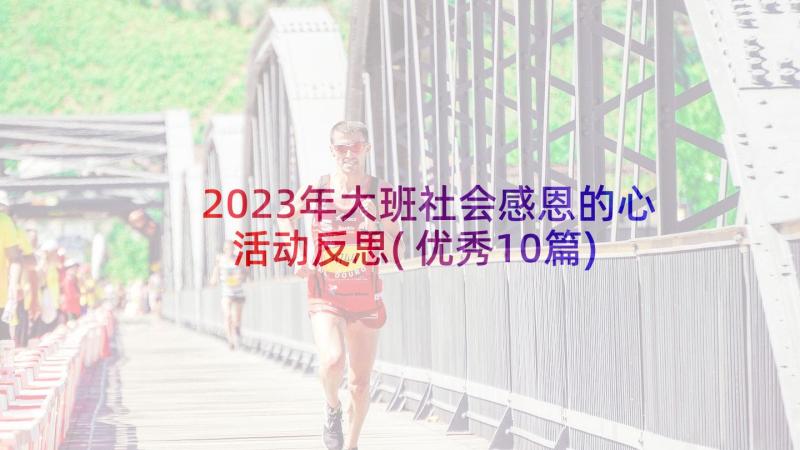 2023年大班社会感恩的心活动反思(优秀10篇)