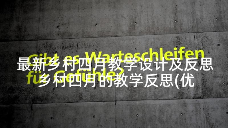 最新乡村四月教学设计及反思 乡村四月的教学反思(优质5篇)