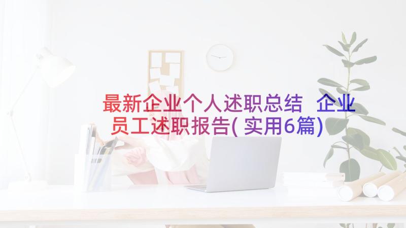 最新企业个人述职总结 企业员工述职报告(实用6篇)