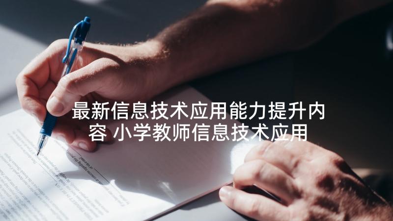 最新信息技术应用能力提升内容 小学教师信息技术应用能力提升计划(优质6篇)