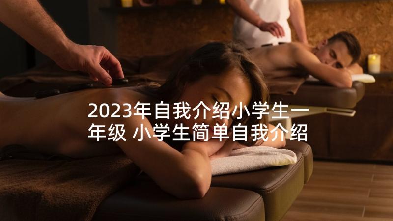 2023年自我介绍小学生一年级 小学生简单自我介绍(汇总8篇)