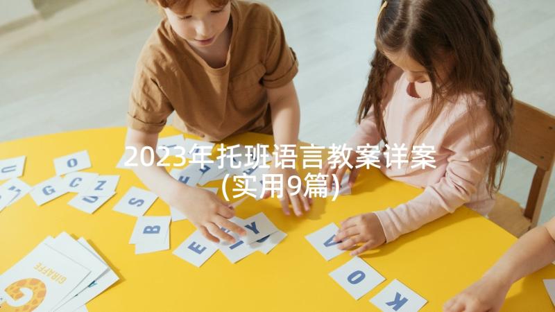 2023年托班语言教案详案(实用9篇)