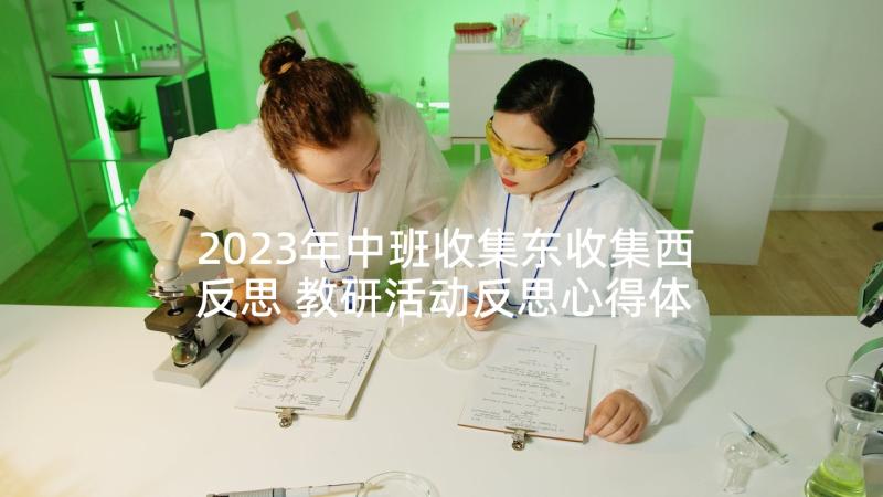 2023年中班收集东收集西反思 教研活动反思心得体会(大全8篇)