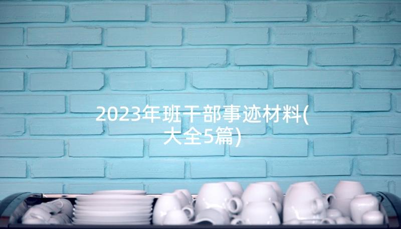 2023年班干部事迹材料(大全5篇)