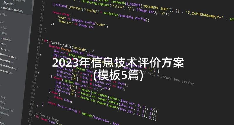 2023年信息技术评价方案(模板5篇)