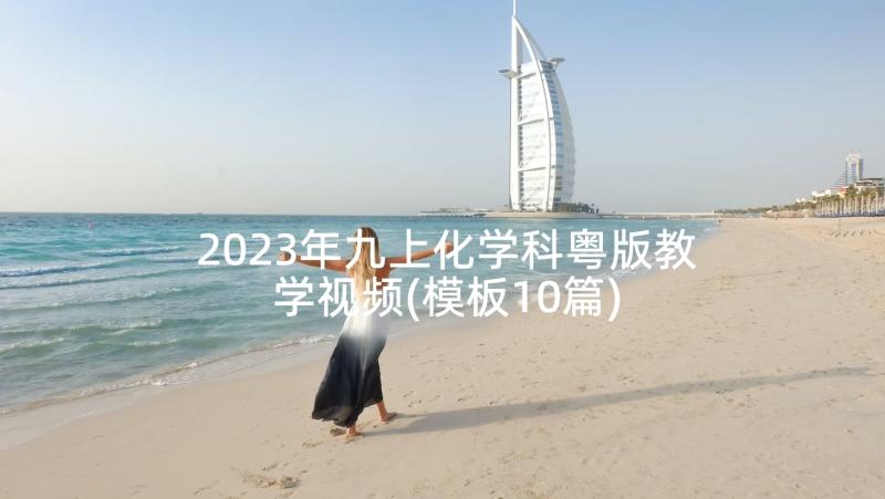 2023年九上化学科粤版教学视频(模板10篇)