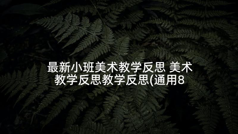 最新小班美术教学反思 美术教学反思教学反思(通用8篇)