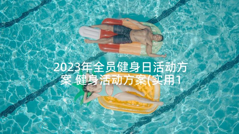 2023年全员健身日活动方案 健身活动方案(实用10篇)