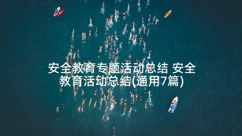 安全教育专题活动总结 安全教育活动总结(通用7篇)