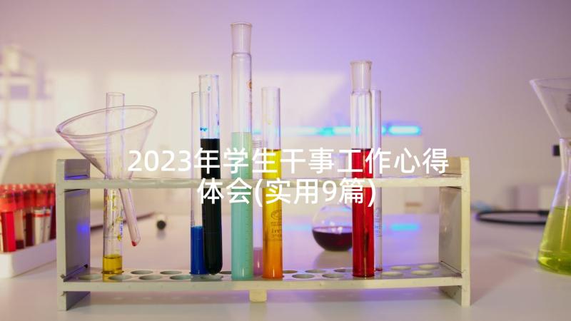 2023年学生干事工作心得体会(实用9篇)