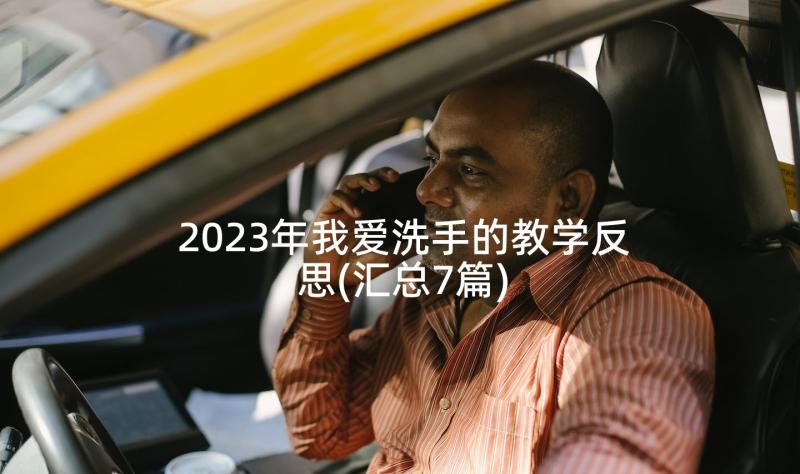 2023年我爱洗手的教学反思(汇总7篇)