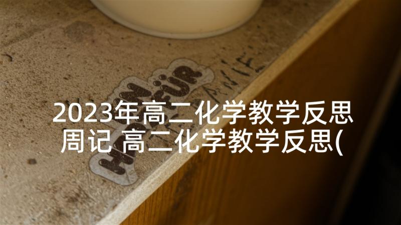 2023年高二化学教学反思周记 高二化学教学反思(优质5篇)