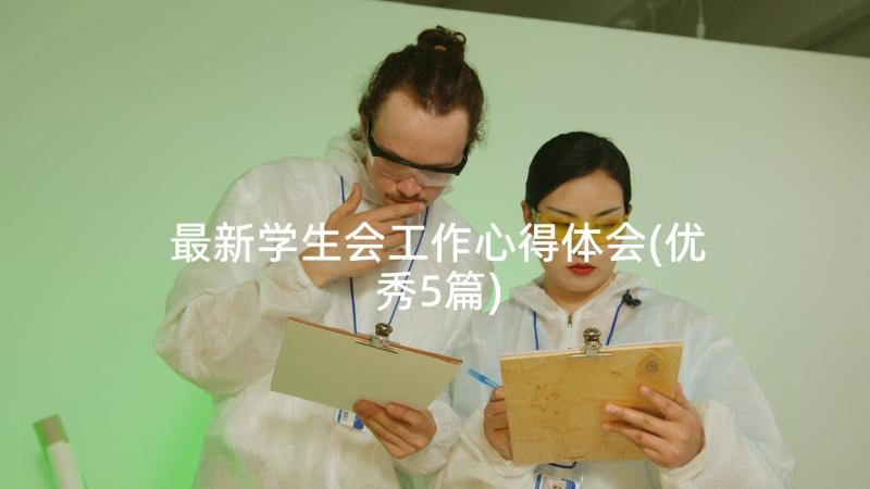 最新学生会工作心得体会(优秀5篇)