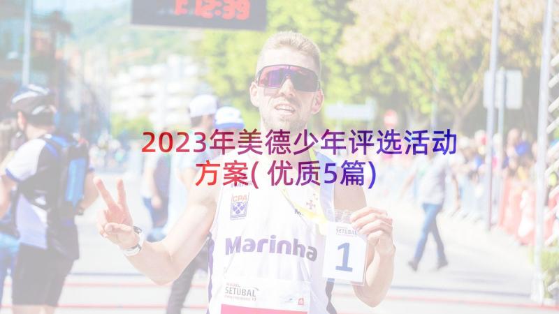 2023年美德少年评选活动方案(优质5篇)