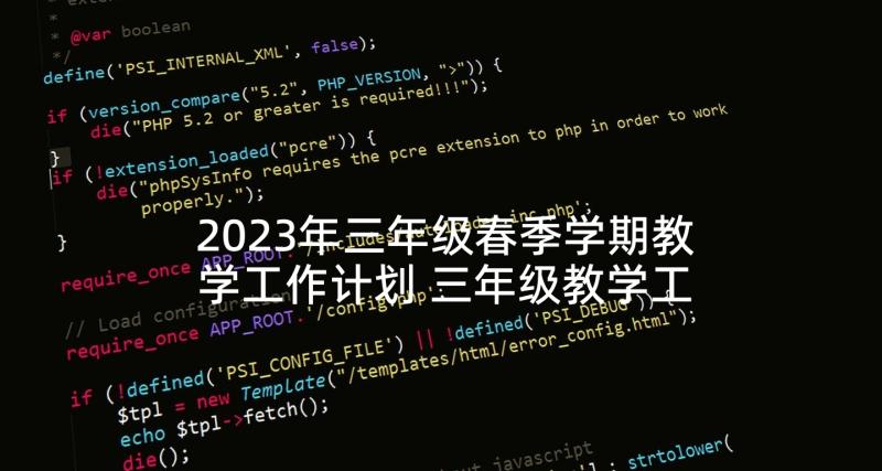 2023年三年级春季学期教学工作计划 三年级教学工作计划(大全8篇)