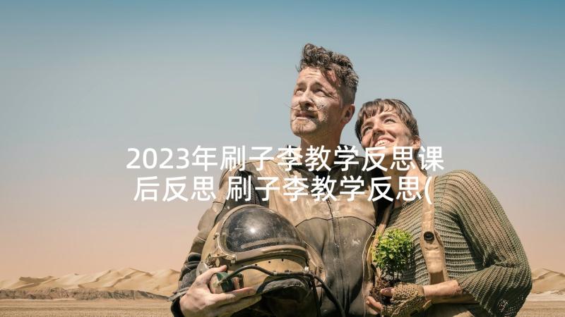 2023年刷子李教学反思课后反思 刷子李教学反思(通用8篇)