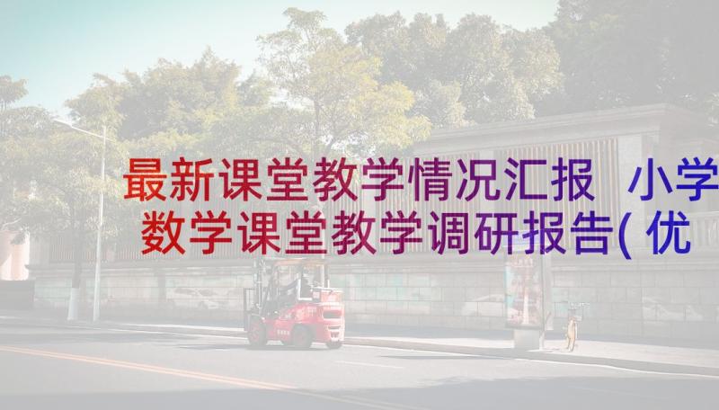 最新课堂教学情况汇报 小学数学课堂教学调研报告(优秀7篇)