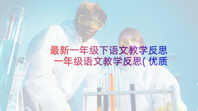 最新一年级下语文教学反思 一年级语文教学反思(优质8篇)