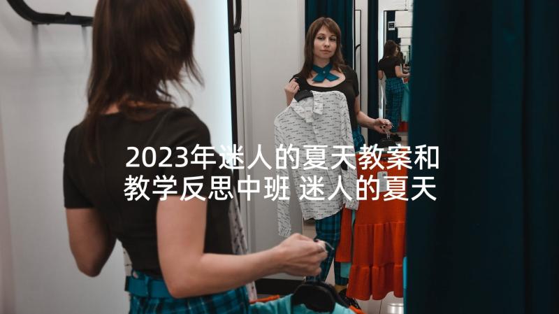 2023年迷人的夏天教案和教学反思中班 迷人的夏天教学反思(大全5篇)