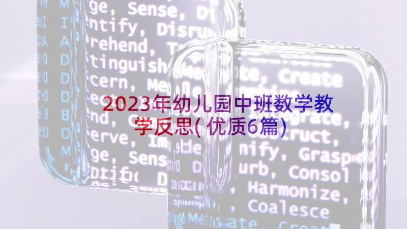 2023年幼儿园中班数学教学反思(优质6篇)