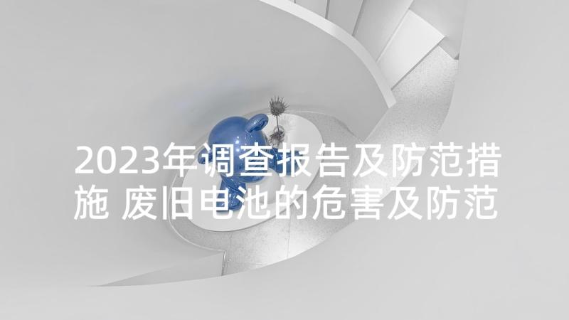 2023年调查报告及防范措施 废旧电池的危害及防范措施的调查报告(优质5篇)