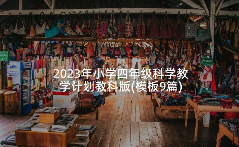 2023年小学四年级科学教学计划教科版(模板9篇)