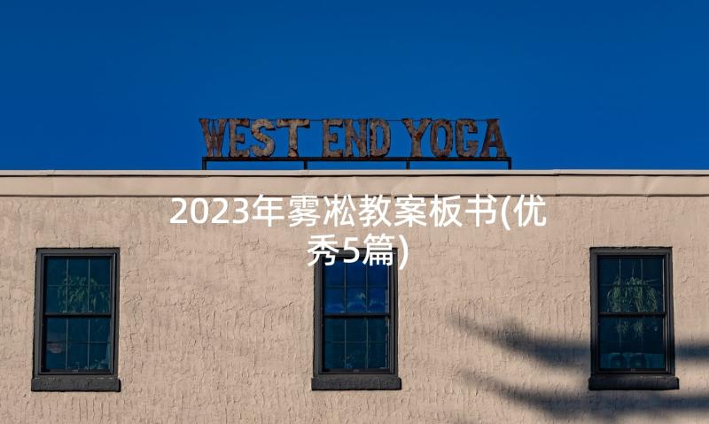 2023年雾凇教案板书(优秀5篇)