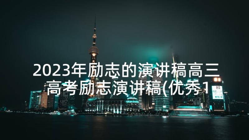 2023年励志的演讲稿高三 高考励志演讲稿(优秀10篇)