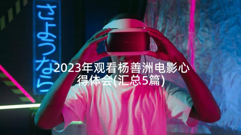 2023年观看杨善洲电影心得体会(汇总5篇)