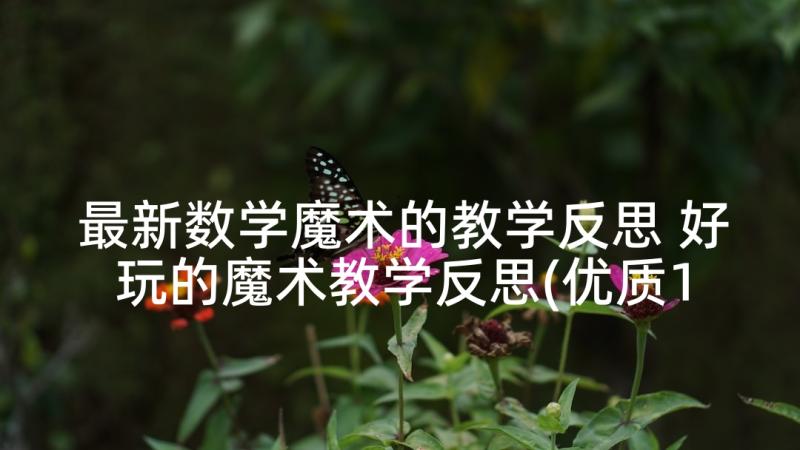 最新数学魔术的教学反思 好玩的魔术教学反思(优质10篇)