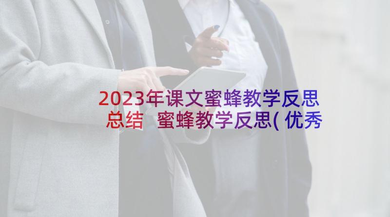 2023年课文蜜蜂教学反思总结 蜜蜂教学反思(优秀7篇)