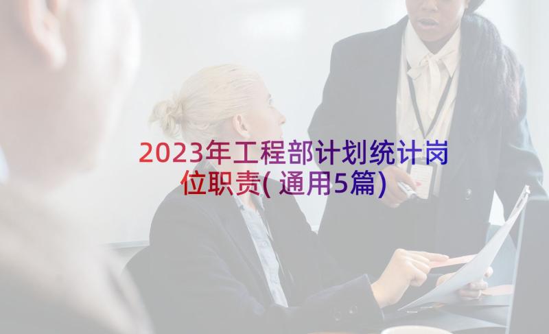 2023年工程部计划统计岗位职责(通用5篇)