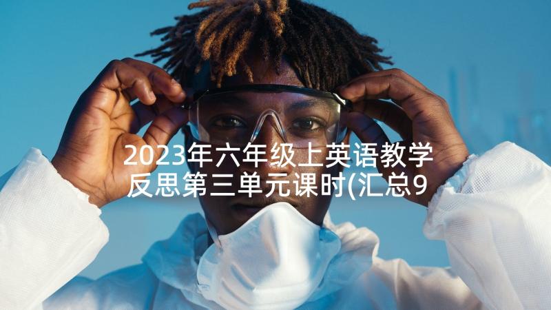 2023年六年级上英语教学反思第三单元课时(汇总9篇)