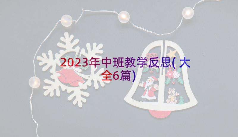 2023年中班教学反思(大全6篇)