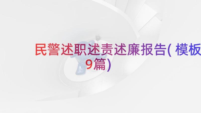 民警述职述责述廉报告(模板9篇)