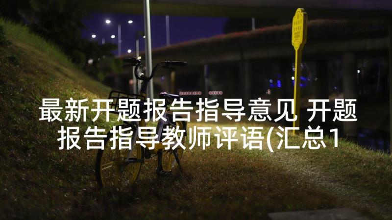 最新开题报告指导意见 开题报告指导教师评语(汇总10篇)