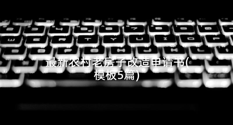 最新农村老房子改造申请书(模板5篇)