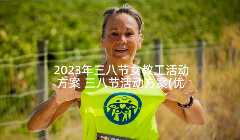 2023年三八节女教工活动方案 三八节活动方案(优质8篇)