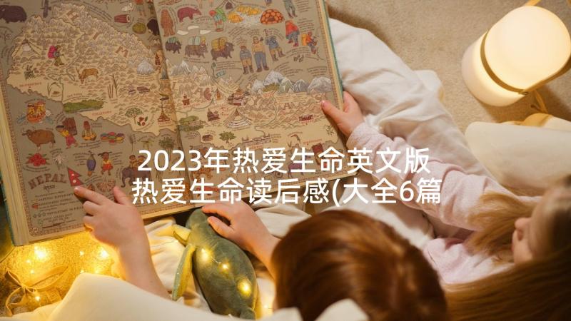 2023年热爱生命英文版 热爱生命读后感(大全6篇)