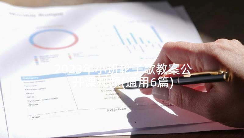 2023年小班轮子歌教案公开课视频(通用6篇)