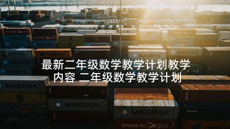 最新二年级数学教学计划教学内容 二年级数学教学计划(大全5篇)