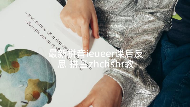 最新拼音ieueer课后反思 拼音zhchshr教学反思(实用5篇)