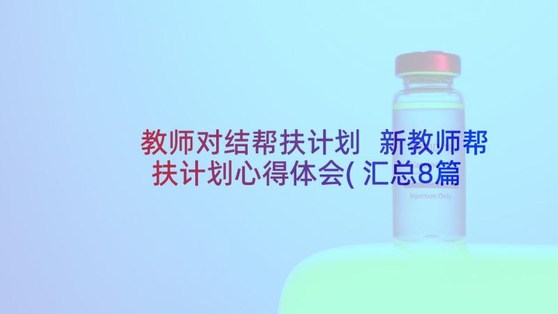 教师对结帮扶计划 新教师帮扶计划心得体会(汇总8篇)