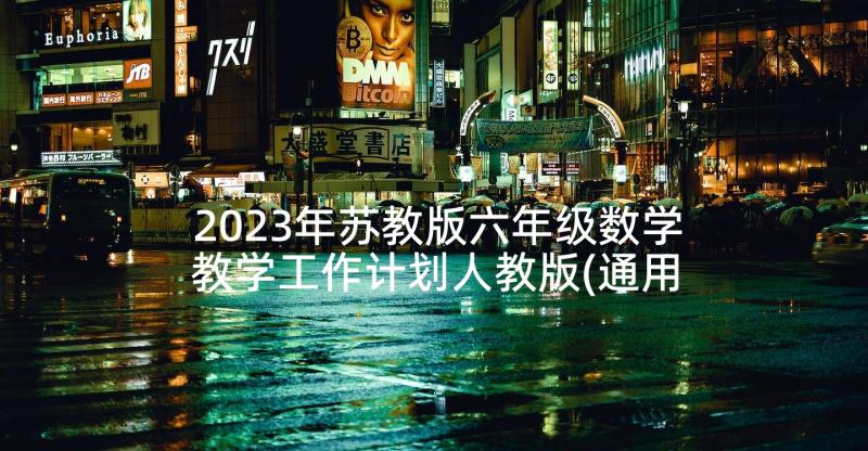 2023年苏教版六年级数学教学工作计划人教版(通用7篇)