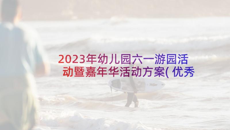 2023年幼儿园六一游园活动暨嘉年华活动方案(优秀8篇)