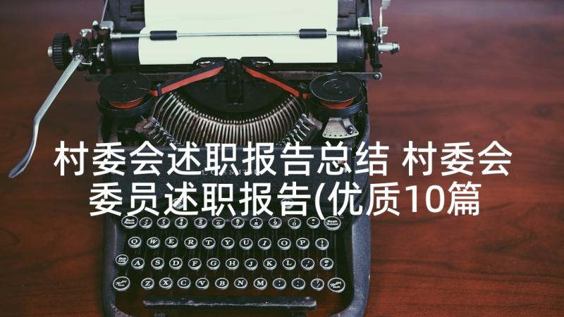 村委会述职报告总结 村委会委员述职报告(优质10篇)