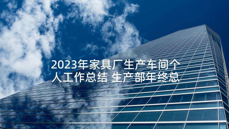 2023年家具厂生产车间个人工作总结 生产部年终总结报告(优质7篇)